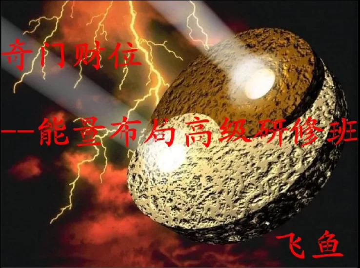 《飞鱼奇门-2012年财富奇门财位-布局高级研修面授班教学》ppt文档_易经玄学资料网