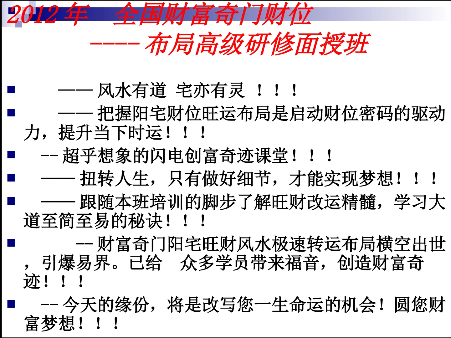 图片[2]_《飞鱼奇门-2012年财富奇门财位-布局高级研修面授班教学》ppt文档（256页）_易经玄学资料网