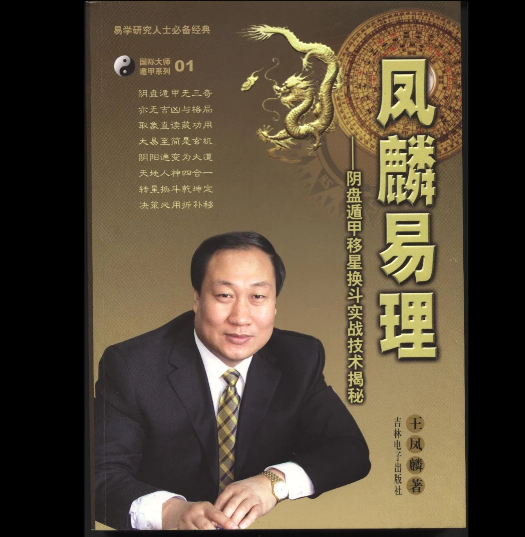 王凤麟《凤麟易理-阴盘遁甲移星换斗实战技术揭秘》PDF电子书（432页）_易经玄学资料网