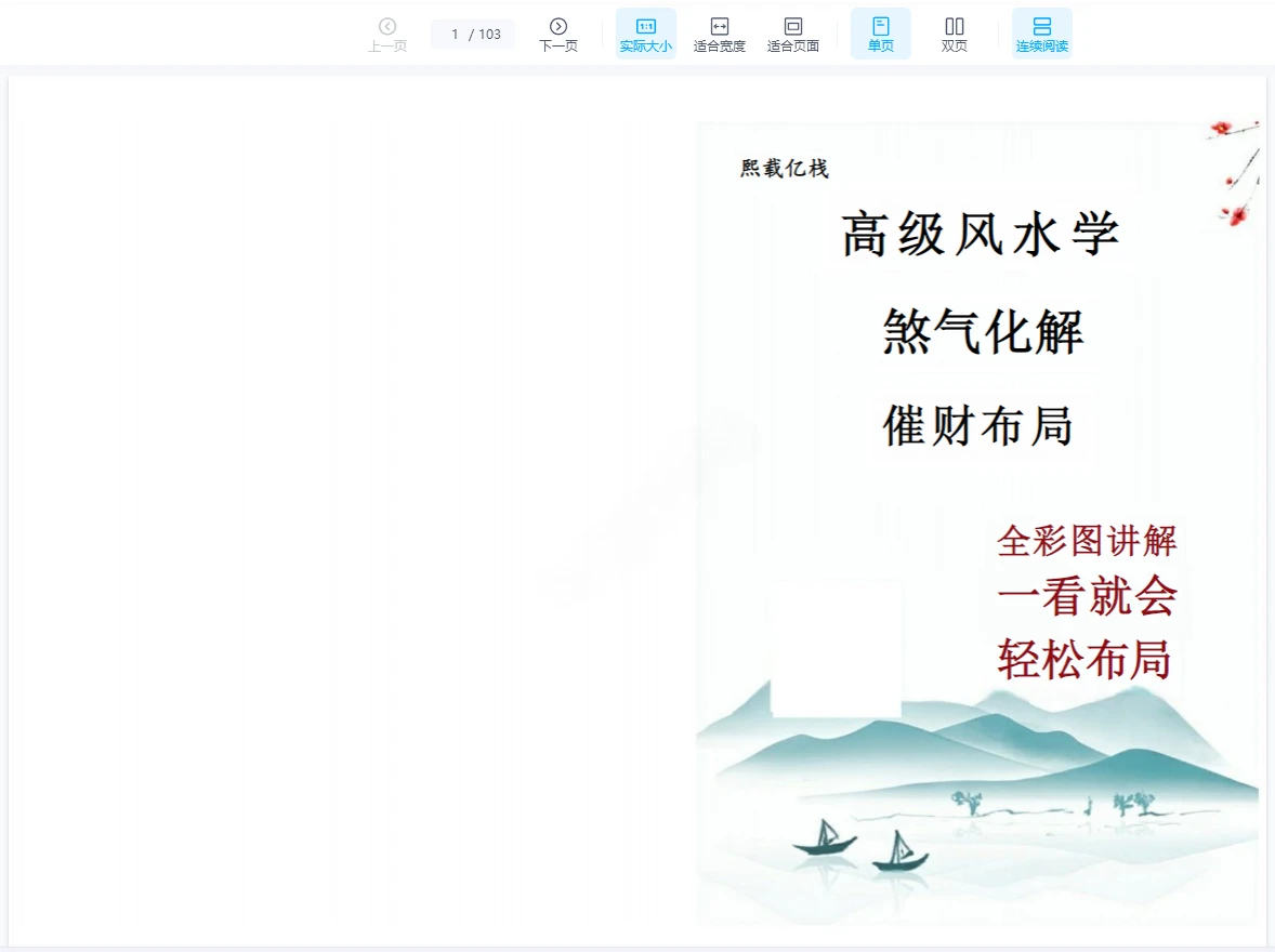 图片[1]_《高级风水学煞气化解催财布局》PDF电子书（102页）_易经玄学资料网