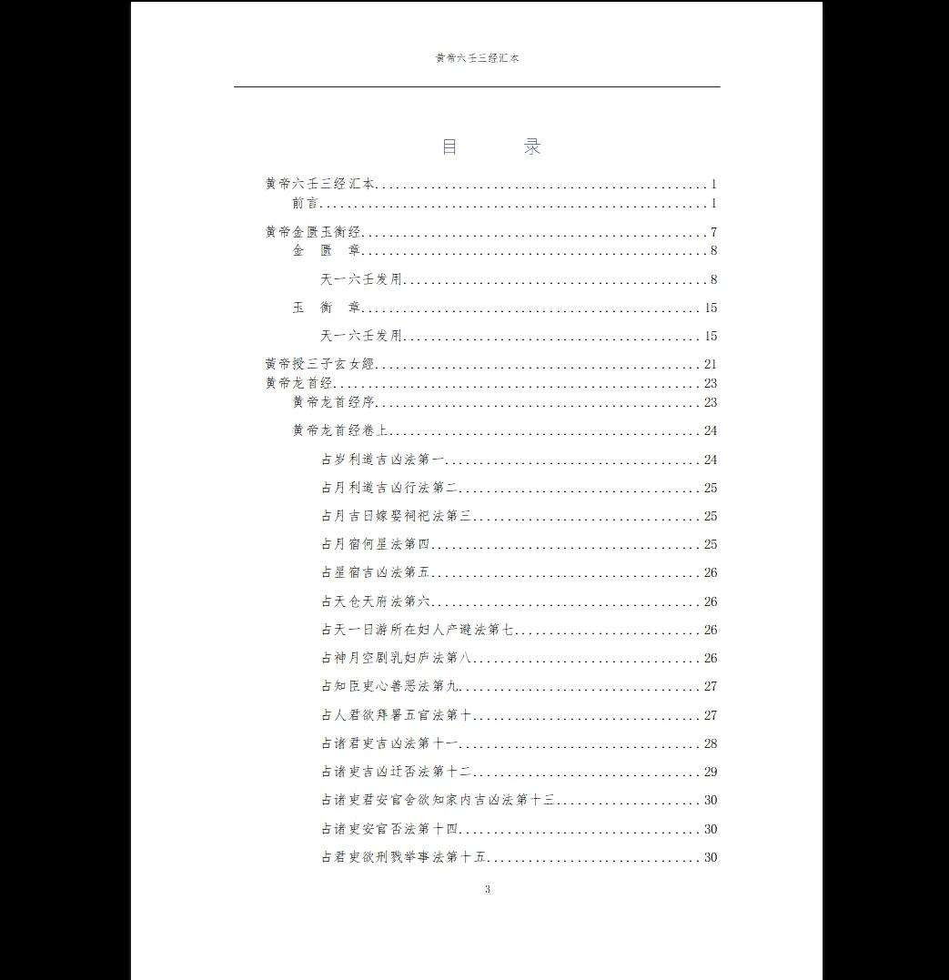 图片[3]_黄帝六壬三经汇本_金匮玉衡经_黄帝授三子玄女经_黄帝龙首经PDF（53页）_易经玄学资料网