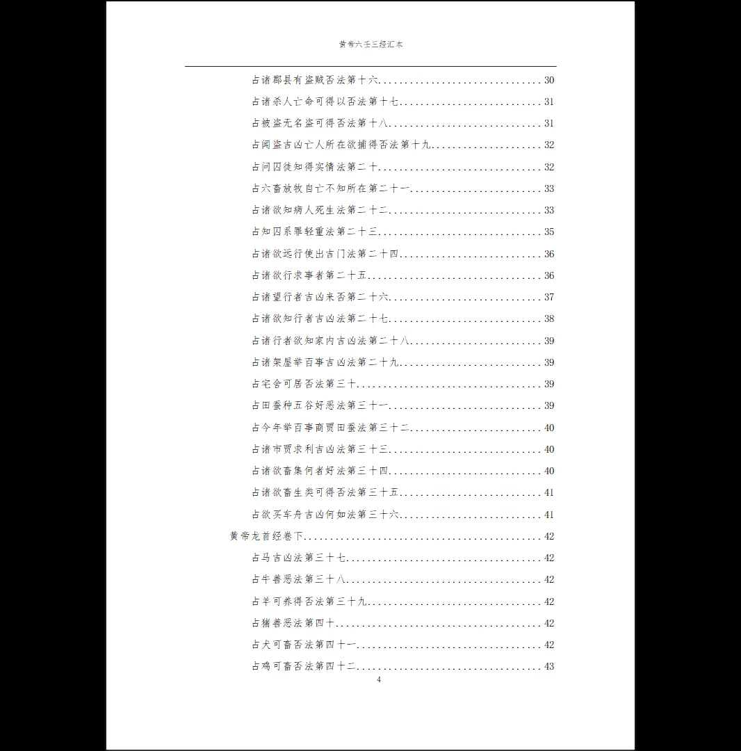 图片[4]_黄帝六壬三经汇本_金匮玉衡经_黄帝授三子玄女经_黄帝龙首经PDF（53页）_易经玄学资料网