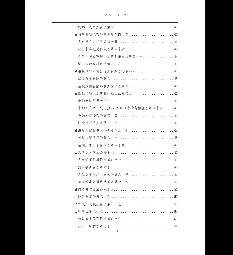 图片[5]_黄帝六壬三经汇本_金匮玉衡经_黄帝授三子玄女经_黄帝龙首经PDF（53页）_易经玄学资料网