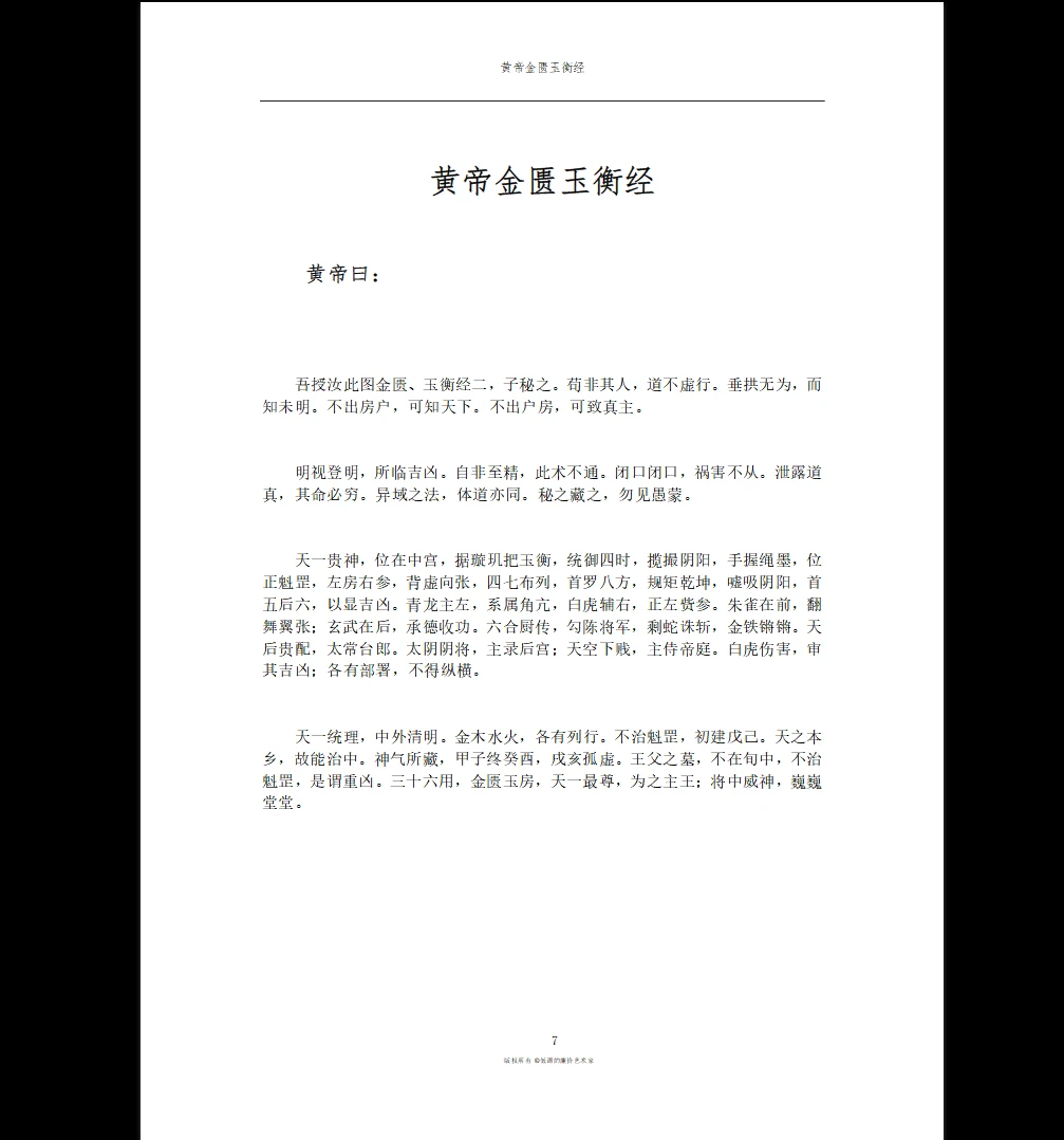 图片[6]_黄帝六壬三经汇本_金匮玉衡经_黄帝授三子玄女经_黄帝龙首经PDF（53页）_易经玄学资料网