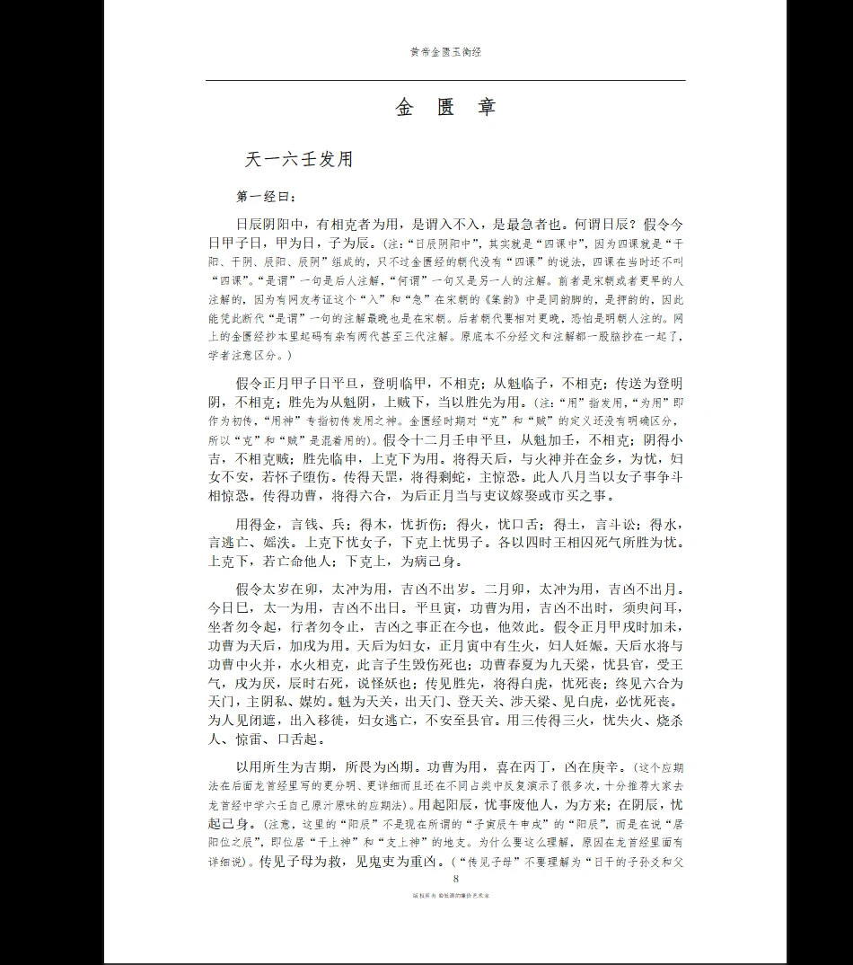 图片[7]_黄帝六壬三经汇本_金匮玉衡经_黄帝授三子玄女经_黄帝龙首经PDF（53页）_易经玄学资料网