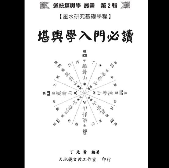 丁元黄《堪舆学入门必读》PDF电子书_易经玄学资料网