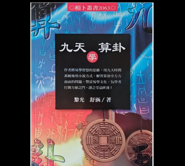 黎光《九天学算卦》PDF电子书_易经玄学资料网
