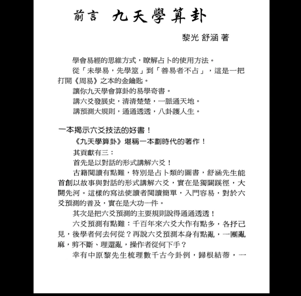 图片[9]_黎光《九天学算卦》PDF电子书（514页）_易经玄学资料网