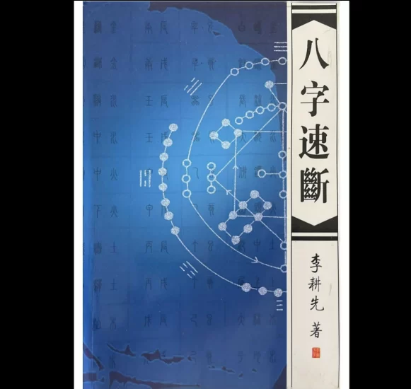 李耕先《八字速断》PDF电子书_易经玄学资料网