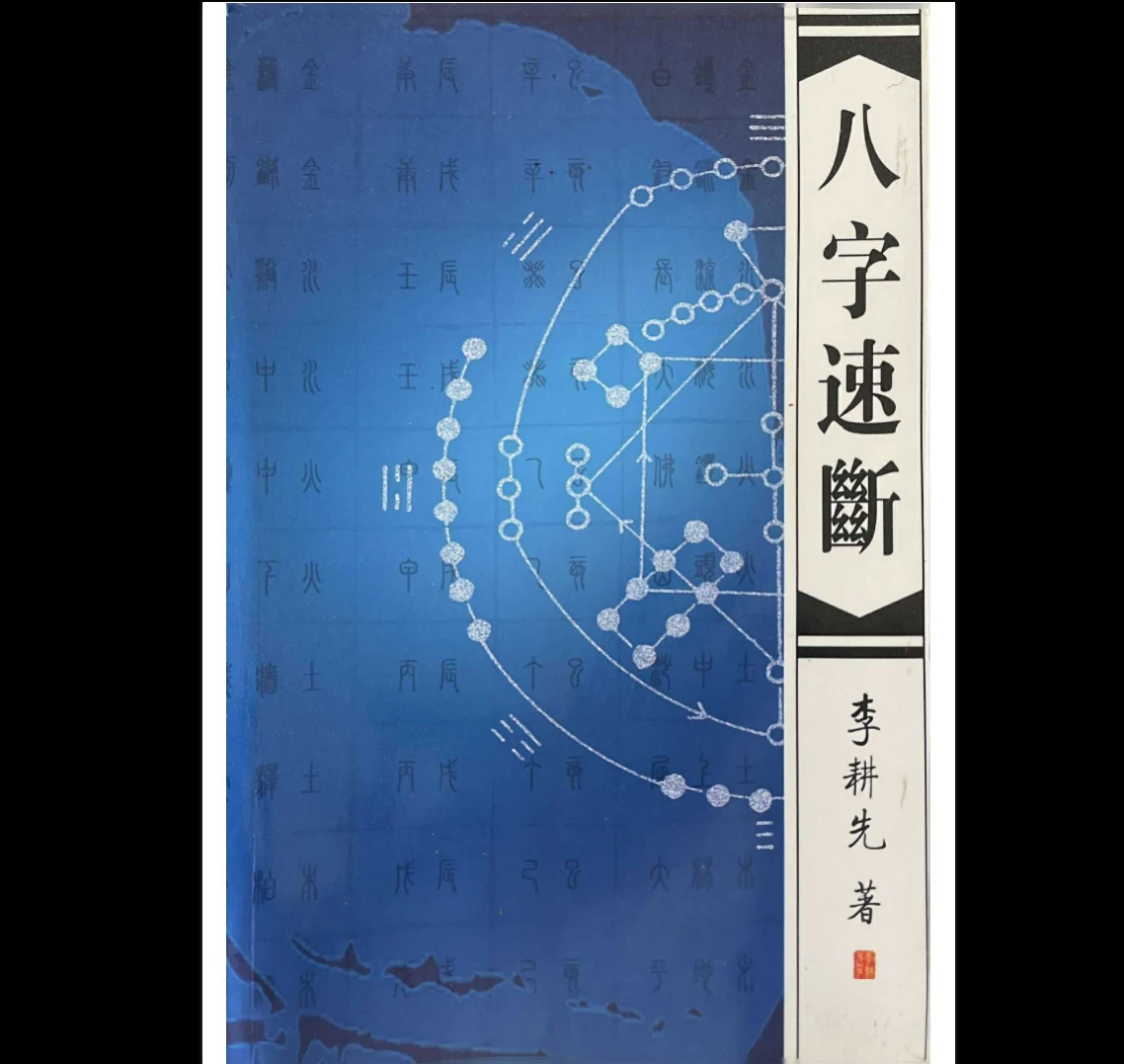 李耕先《八字速断》PDF电子书（370页）_易经玄学资料网