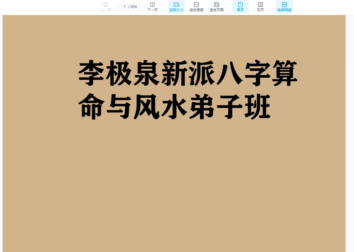 李极泉《新派八字算命与风水弟子班》PDF电子书（694页）_易经玄学资料网