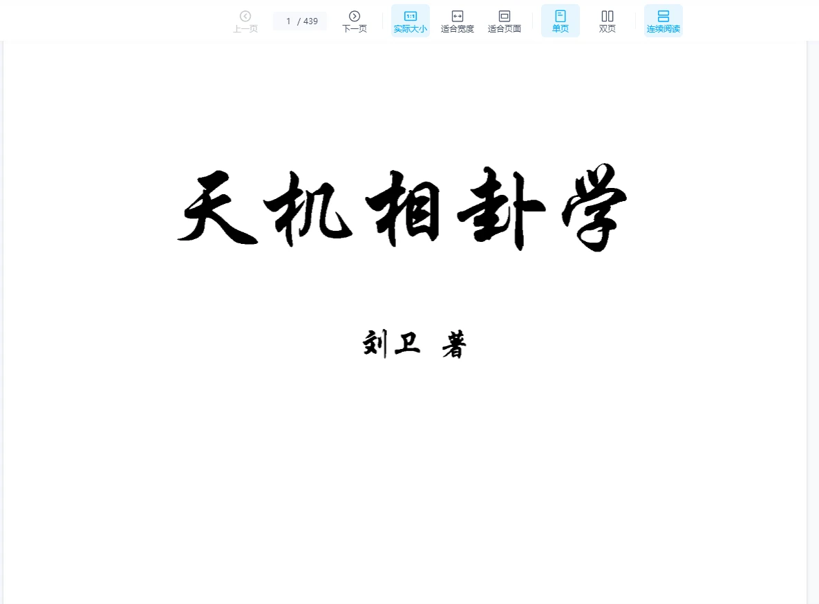 刘卫《天机相卦学》PDF电子书（439页）_易经玄学资料网