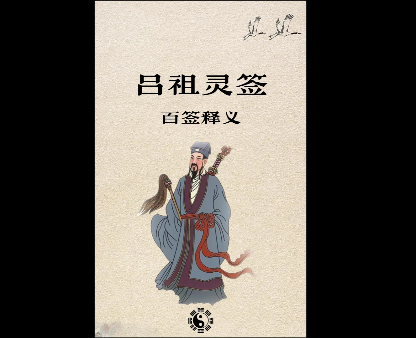 《吕祖灵签100签签文》PDF电子书（101页）_易经玄学资料网