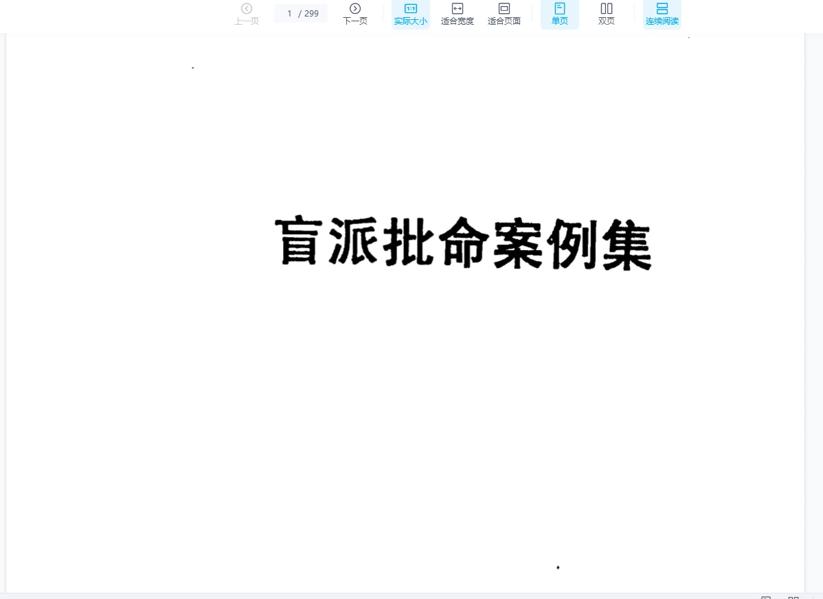 《盲派内部批命案例集》PDF电子书（299页）_易经玄学资料网