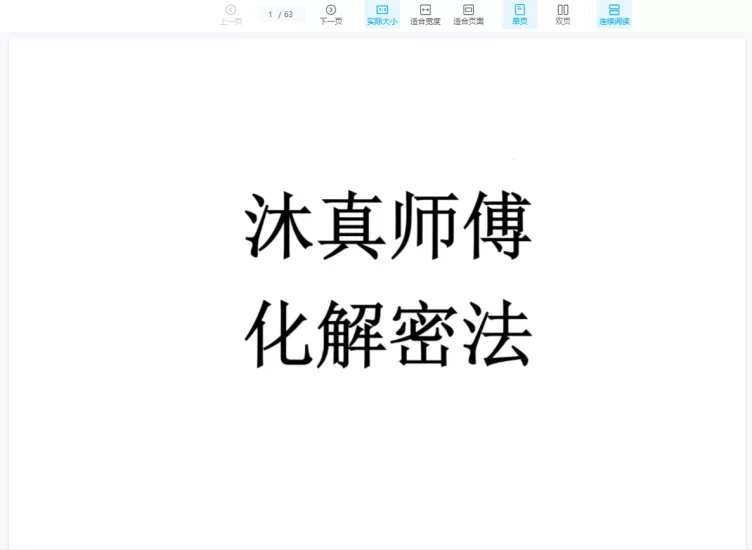 《沐真师傅化解秘法》PDF电子书_易经玄学资料网