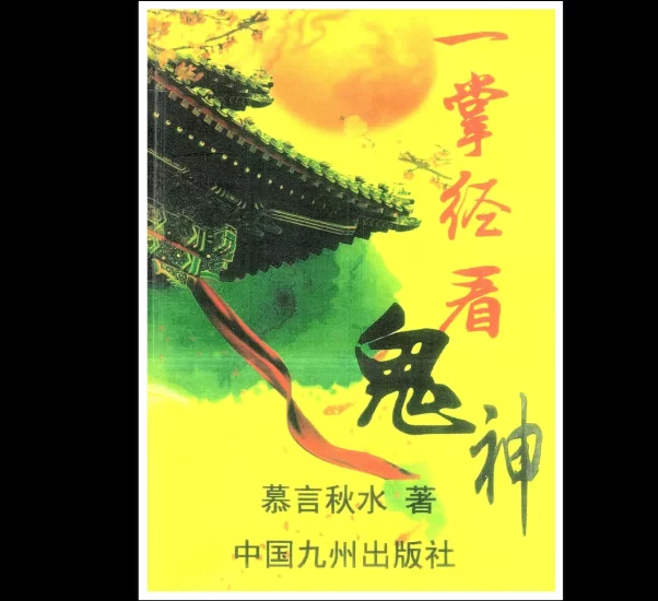 慕言秋水《一掌经看鬼神》PDF电子书_易经玄学资料网