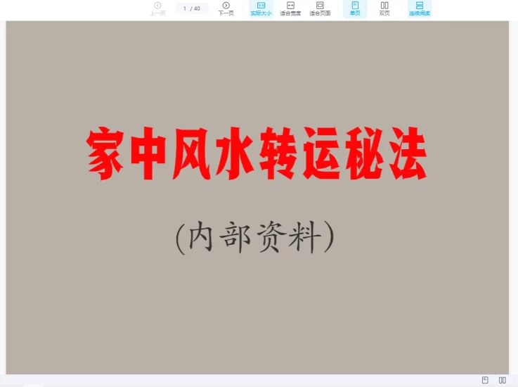 内部资料《家中风水转运秘法》PDF电子书_易经玄学资料网