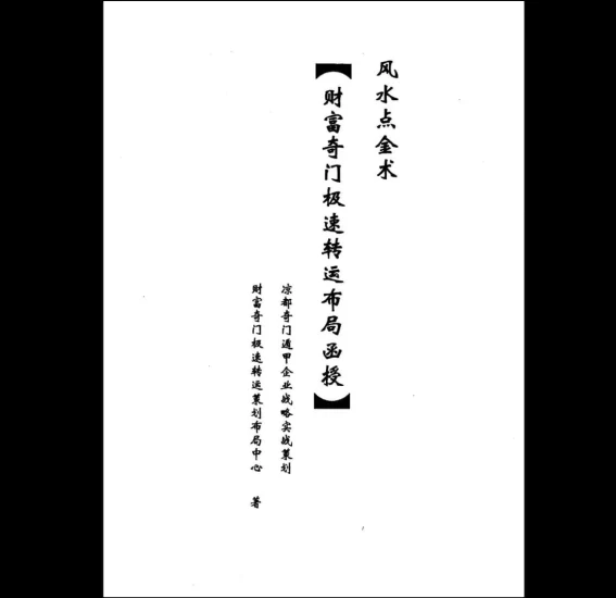 《奇门财富极速转运布局》PDF电子书_易经玄学资料网