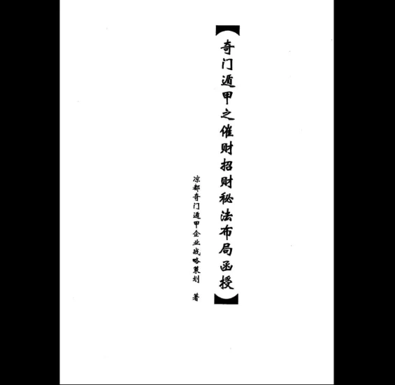 《奇门遁甲之催财招财秘法》PDF电子书_易经玄学资料网