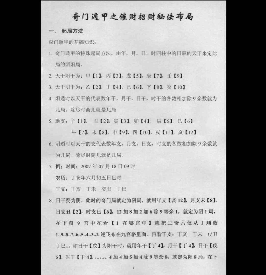 图片[2]_《奇门遁甲之催财招财秘法》PDF电子书（17页）_易经玄学资料网