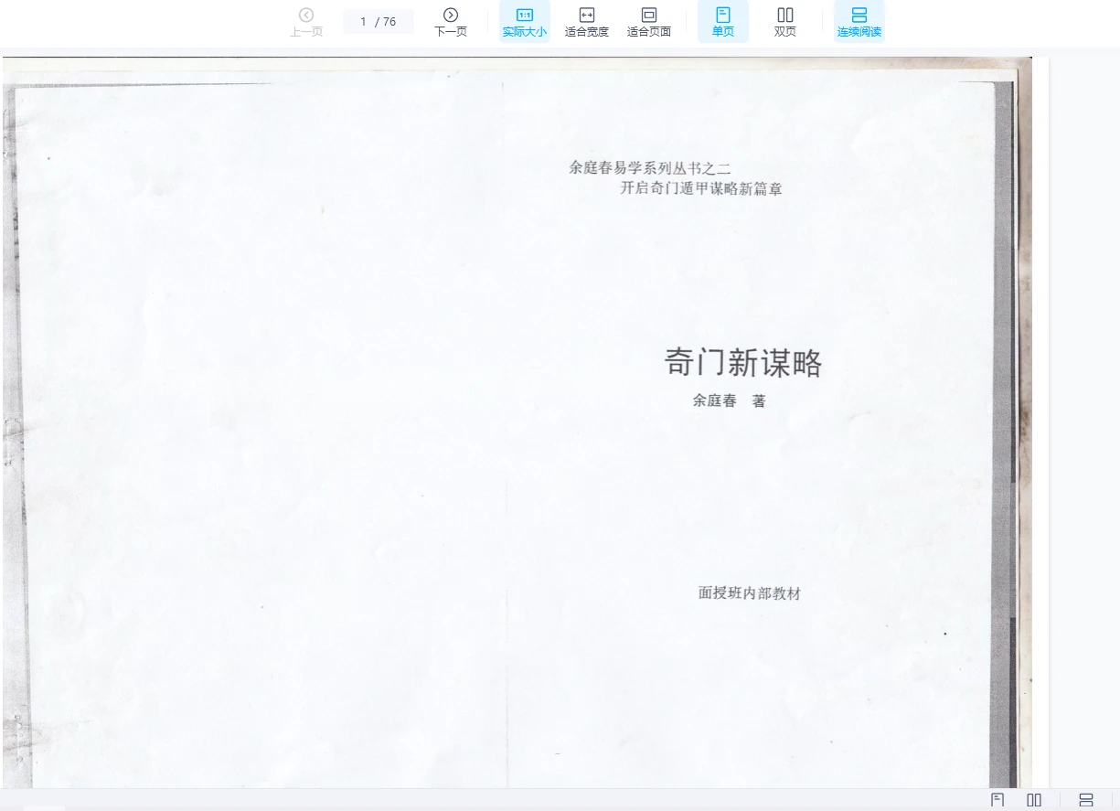 《奇门新谋略》PDF电子书（76页双P）_易经玄学资料网