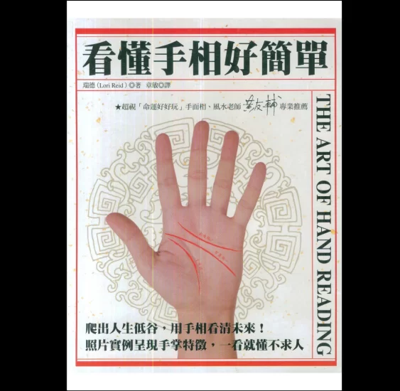 瑞德《看懂手相好简单》PDF电子书_易经玄学资料网