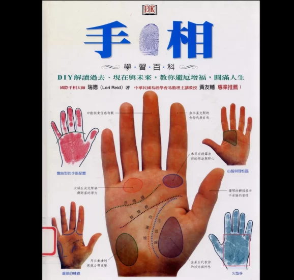 瑞德《手相学习百科》PDF电子书_易经玄学资料网