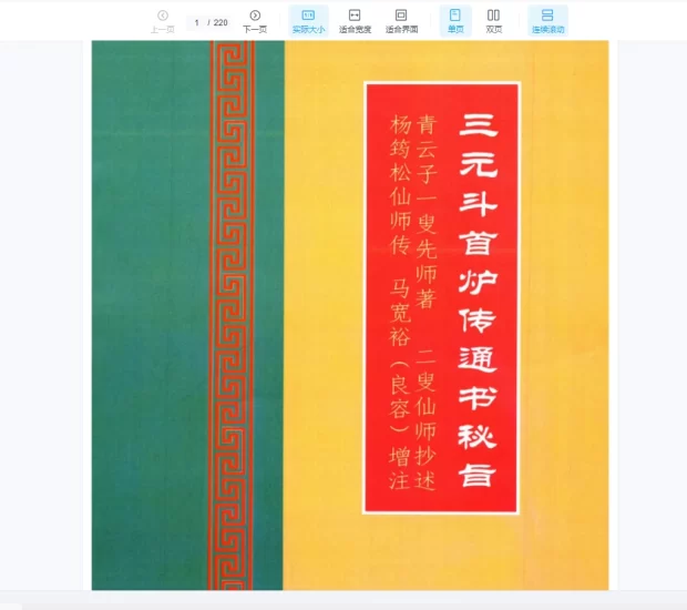 《三元斗首炉传通书秘旨》PDF电子书_易经玄学资料网