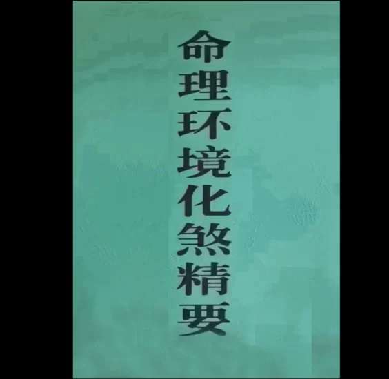 《算命大师化煞精要、命理环境化煞精要》PDF电子书_易经玄学资料网