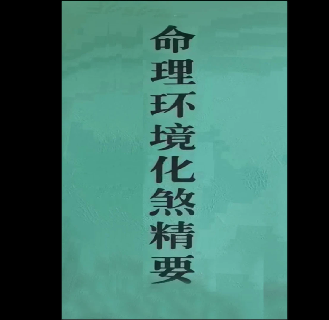 《算命大师化煞精要、命理环境化煞精要》PDF电子书（118页）_易经玄学资料网