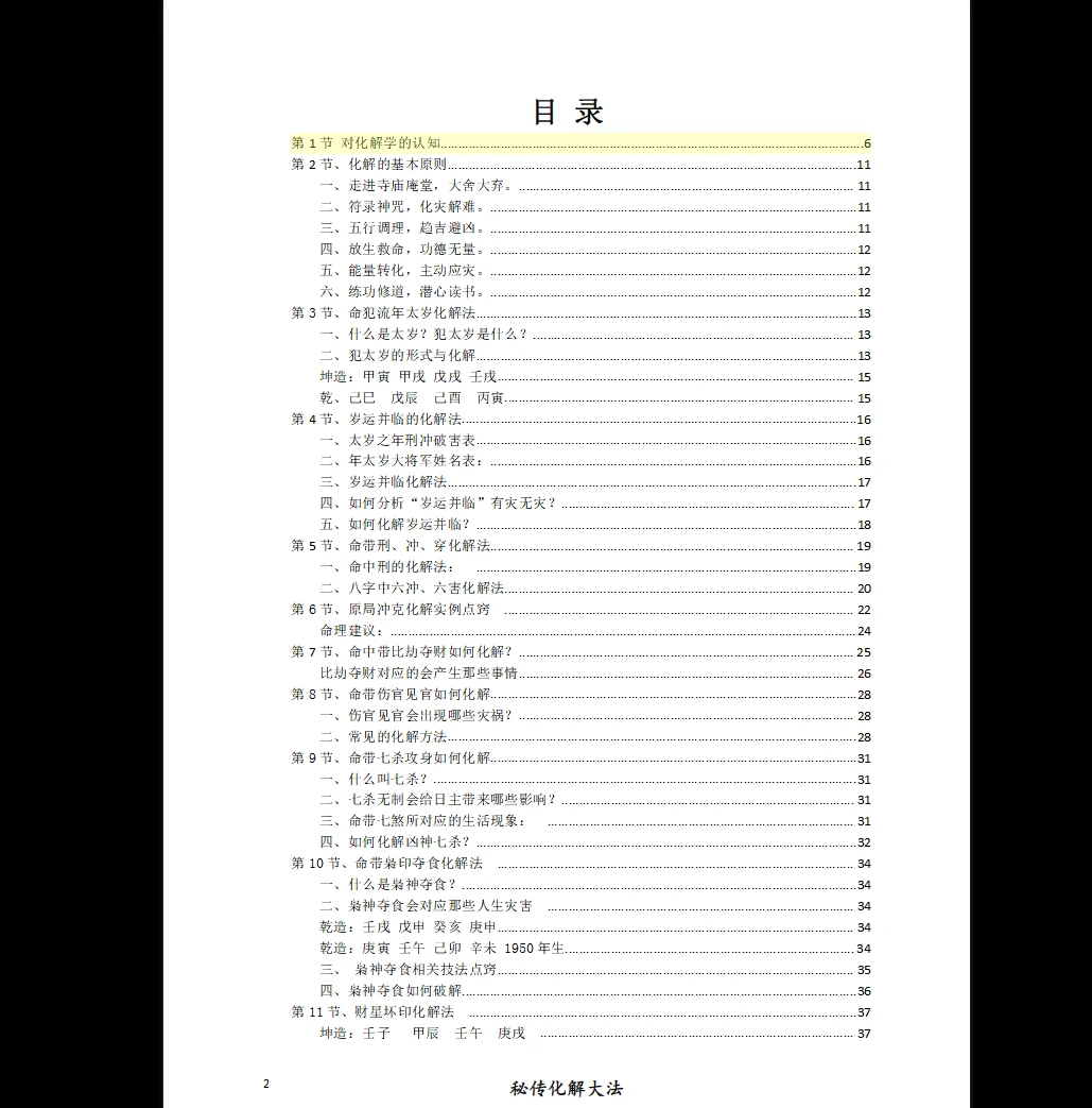 图片[2]_《算命大师化煞精要、命理环境化煞精要》PDF电子书（118页）_易经玄学资料网