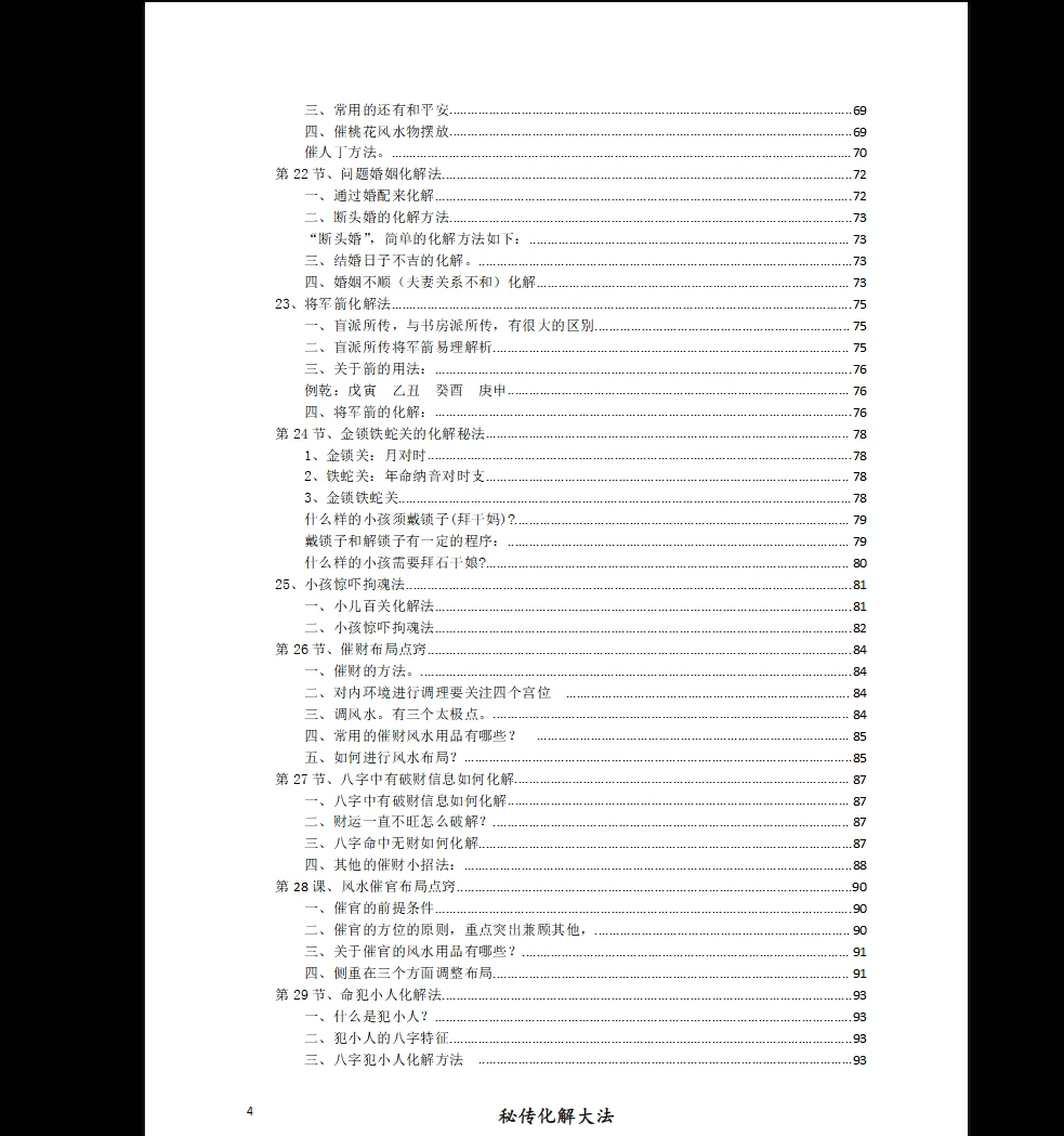 图片[4]_《算命大师化煞精要、命理环境化煞精要》PDF电子书（118页）_易经玄学资料网