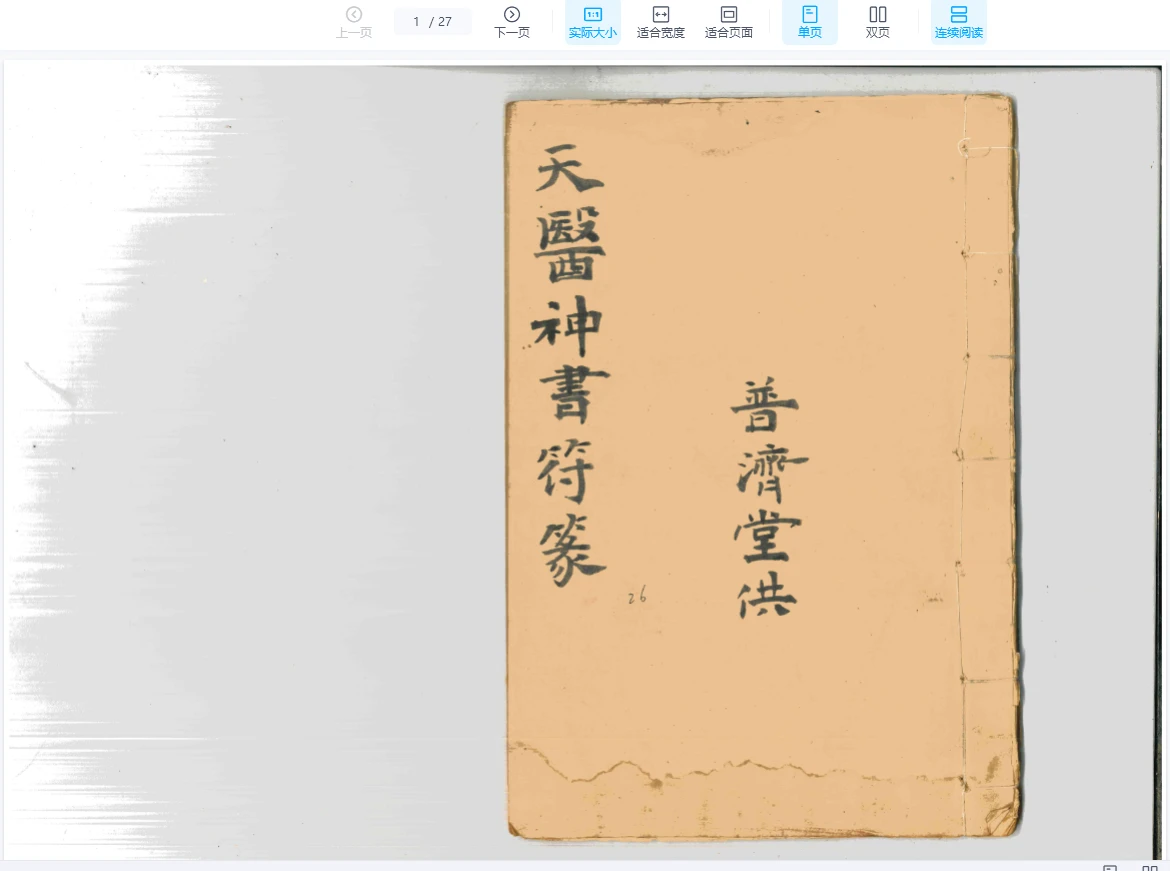 古籍手抄本《天医神符篆》PDF电子书（27页双p）_易经玄学资料网