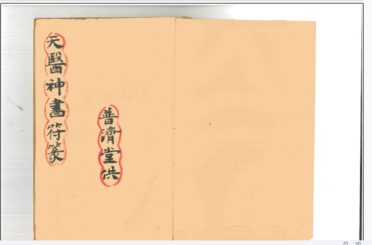 图片[2]_古籍手抄本《天医神符篆》PDF电子书（27页双p）_易经玄学资料网