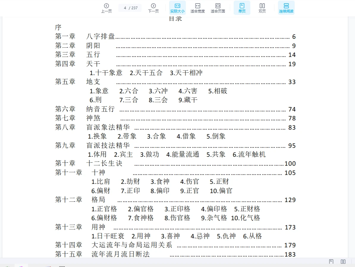 王阳辉《八字理象技》开悟特训八字理象技PDF电子书（237页）_易经玄学资料网