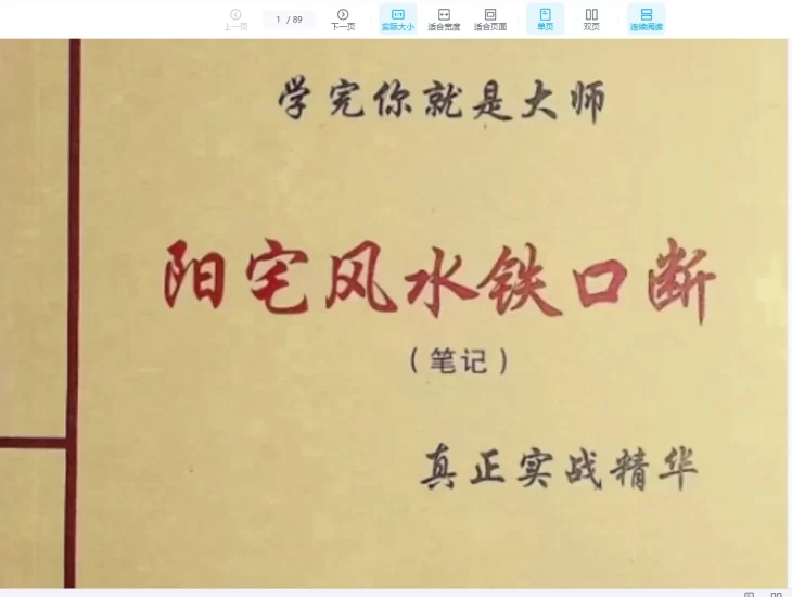 《阳宅风水铁口断 学完你就是大师》(笔记)真正实战精华PDF电子书 _易经玄学资料网