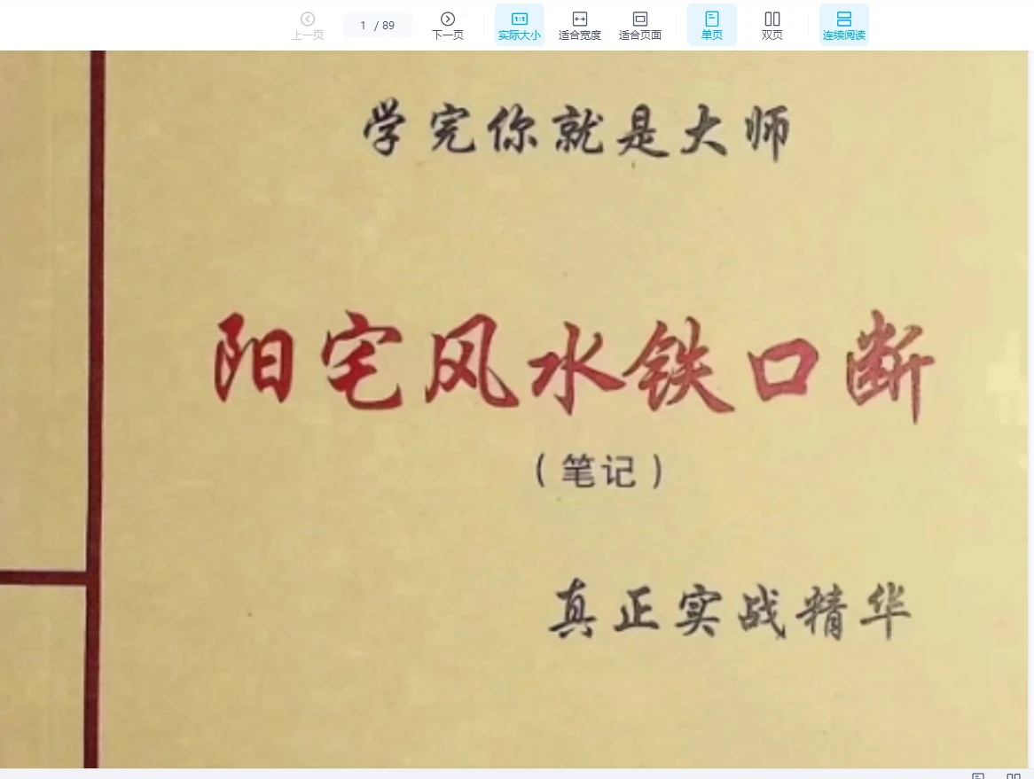 《阳宅风水铁口断 学完你就是大师》（笔记）真正实战精华PDF电子书　_易经玄学资料网