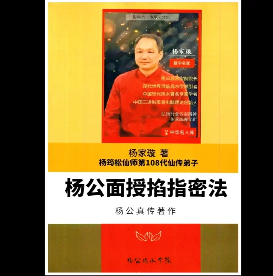 杨家璇-杨筠松仙师第108代仙传弟子《杨公面授掐指密法》PDF电子书_易经玄学资料网