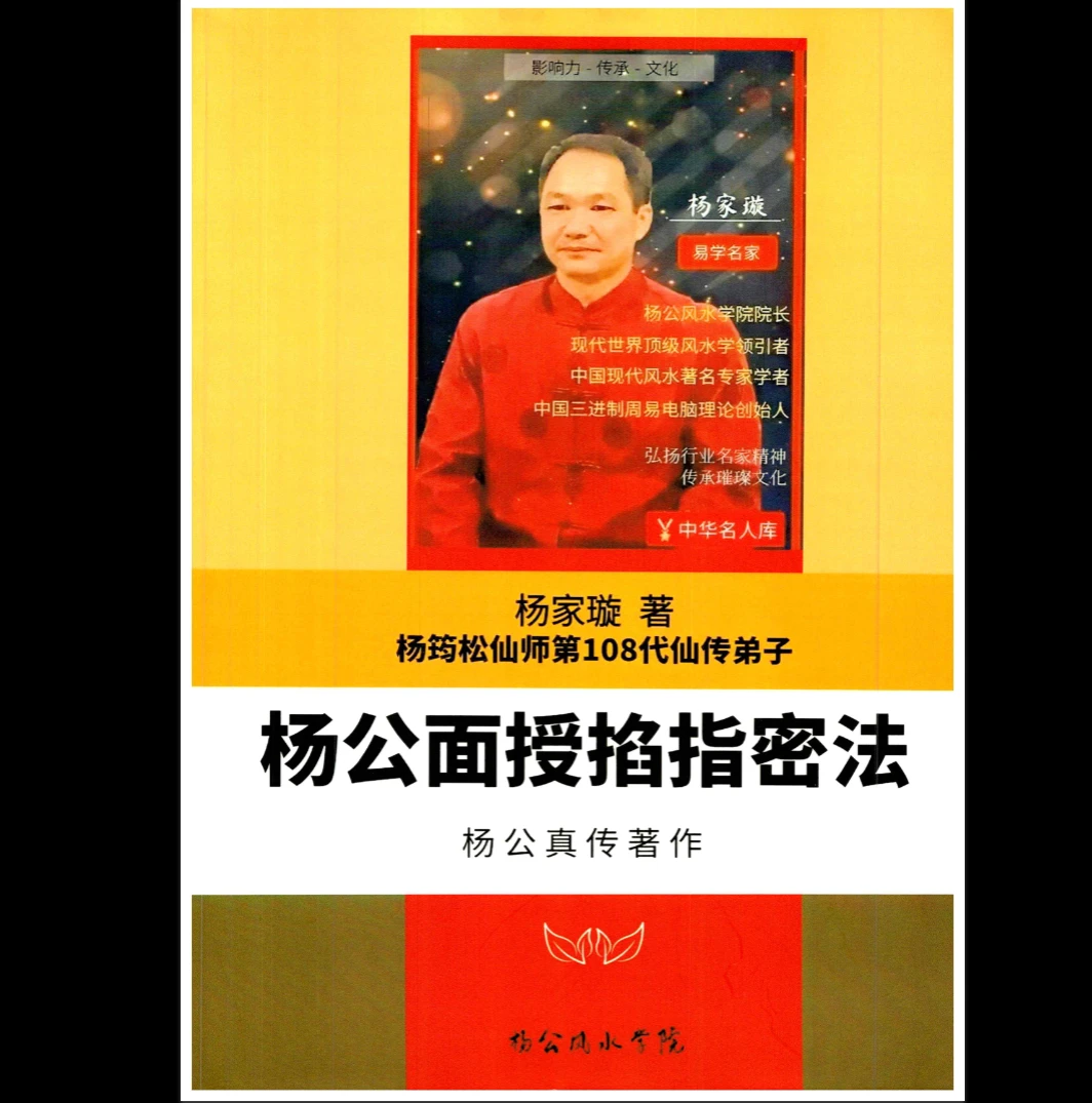 杨家璇-杨筠松仙师第108代仙传弟子《杨公面授掐指密法》PDF电子书（202页）_易经玄学资料网