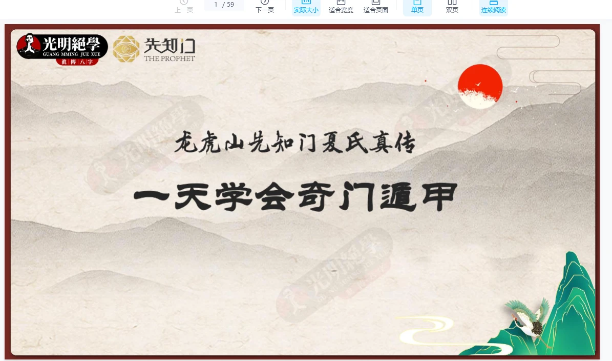 《一天学会奇门遁甲·教材》PDF电子书（59页）_易经玄学资料网