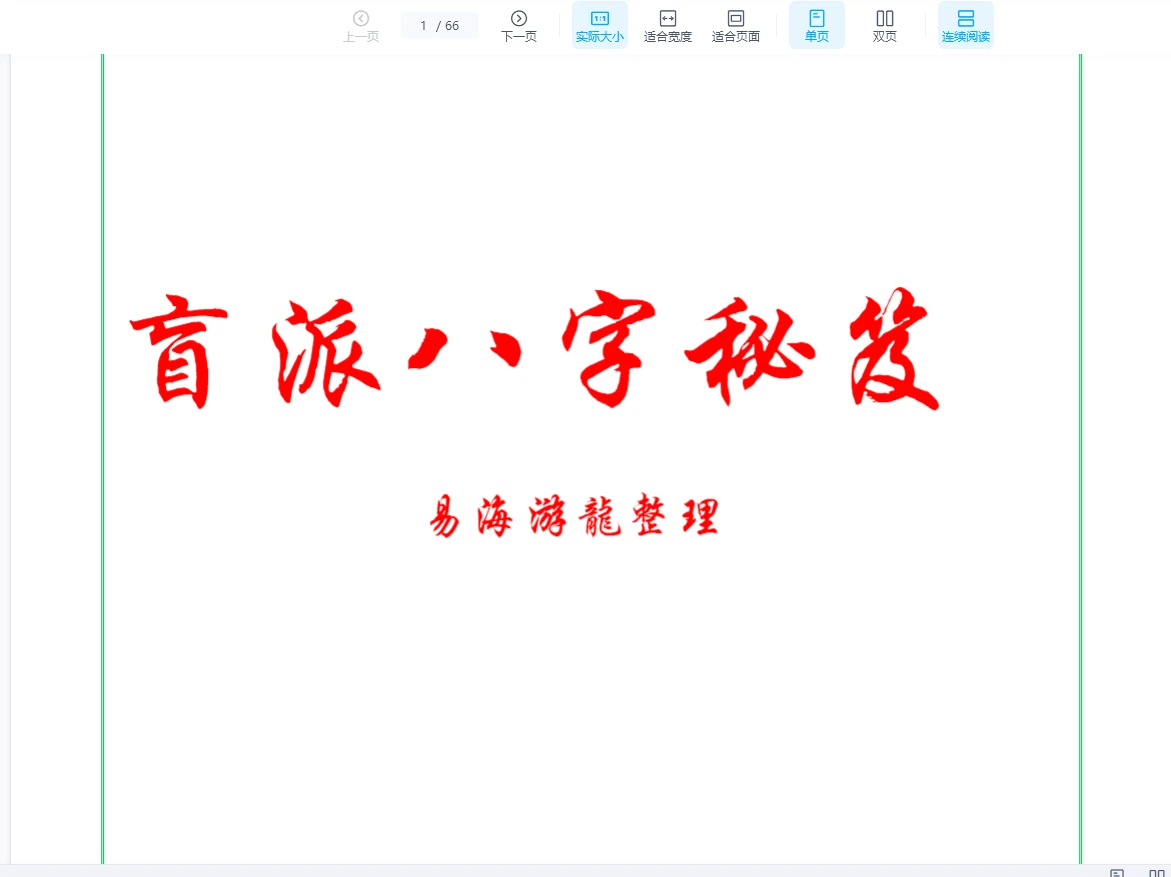 易海游龙《盲派八字秘笈》PDF电子书（66页）_易经玄学资料网