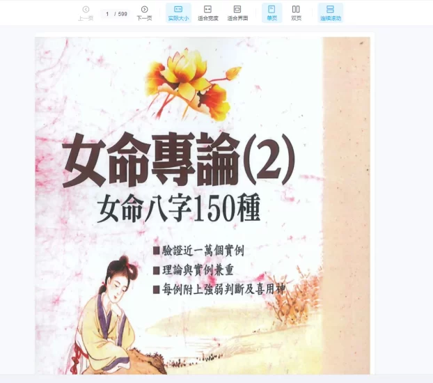 《女命专论:女命八字150种》PDF电子书_易经玄学资料网