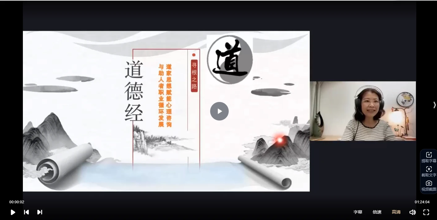 图片[3]_朱旭东寻根之路丨道家思想赋能心理咨询与助人者职业循环发展初阶（96讲视频）_易经玄学资料网