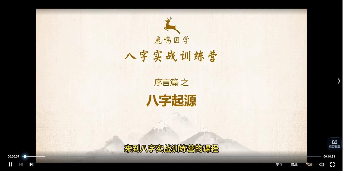 鹿鸣国学八字实战训练营：从入门到精通的系统培训与案例实战
