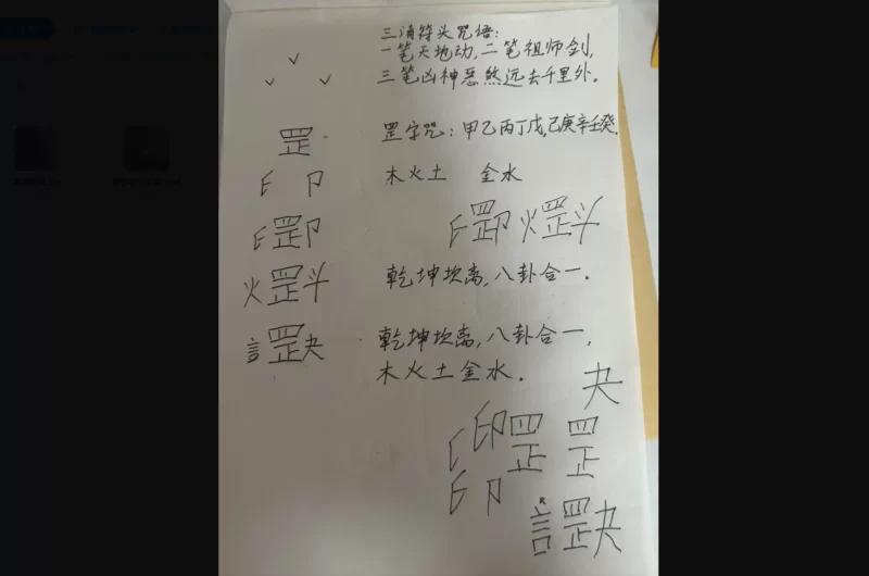 青月-画符秘咒_易经玄学资料网