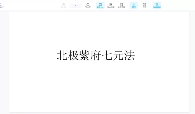 尚渊《北极紫府七元法》第五期_易经玄学资料网