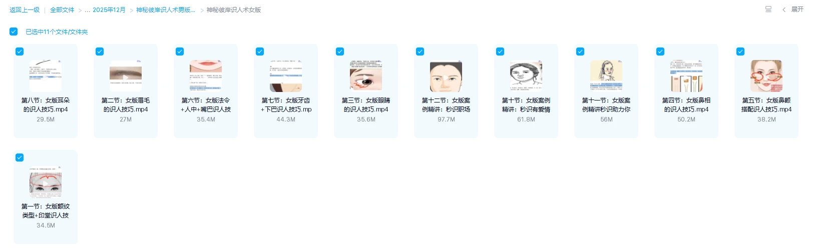 图片[1]_神秘彼岸识人术视频全集：男版+女版面相解读与案例精讲