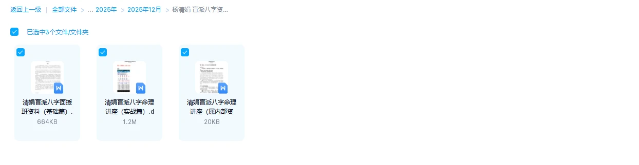 图片[1]_杨清娟《盲派八字面授班讲座资料三册》(WORD资料）_易经玄学资料网