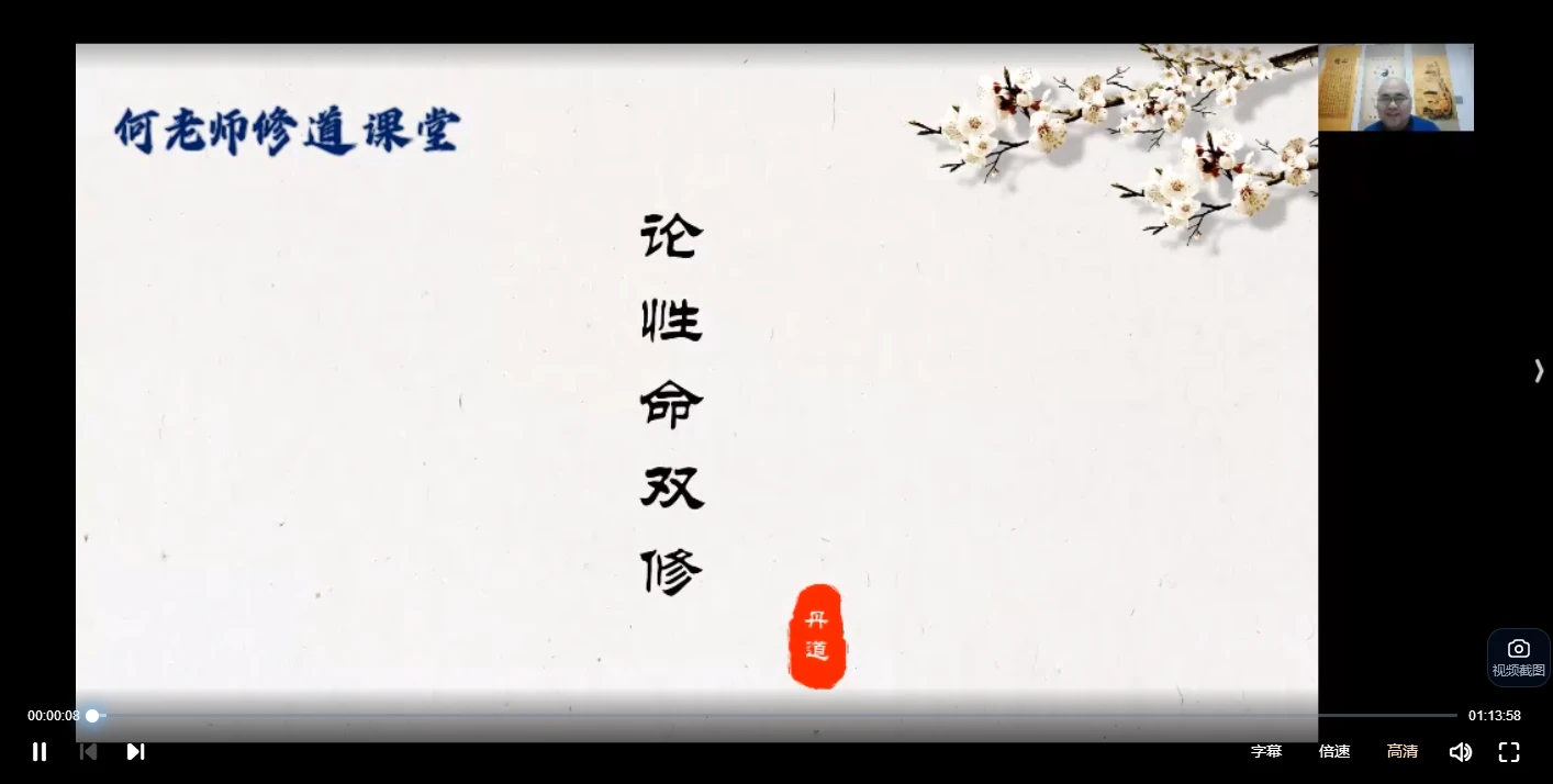 易祥老师丹道修证：45讲系统实修课，视频亲授性命双修与养生功法