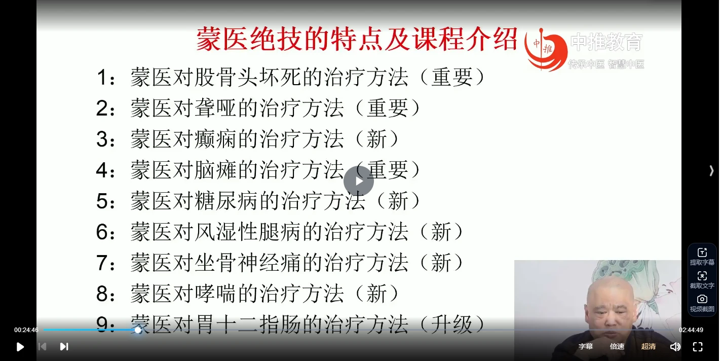 张洪瑞《蒙医绝技治疗疑难杂症线上网课》（视频4集）_易经玄学资料网